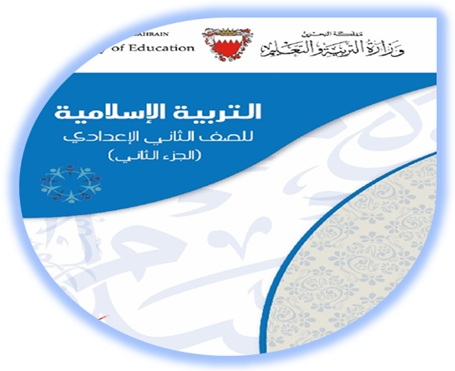 التربية الإسلامية للصف الثاني الإعدادي البحرين الجزء الثاني 